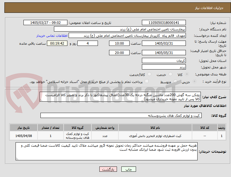 تصویر کوچک آگهی زونکن سه گوش 200عدد ماشین منگنه درجه یک 30عدد(الصاق پیشفاکتور با ذکر برند و تصویر کالا الزامیست کالا پس از تایید نمونه خریداری میشود)