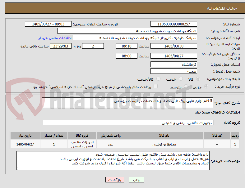 تصویر کوچک آگهی 5 قلم لوازم عایق برق طبق تعداد و مشخصات در لیست پیوستی