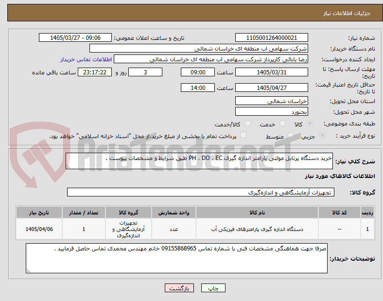 خرید دستگاه پرتابل مولتی پارامتر اندازه گیری PH ، DO ، EC طبق شرایط و مشخصات پیوست .