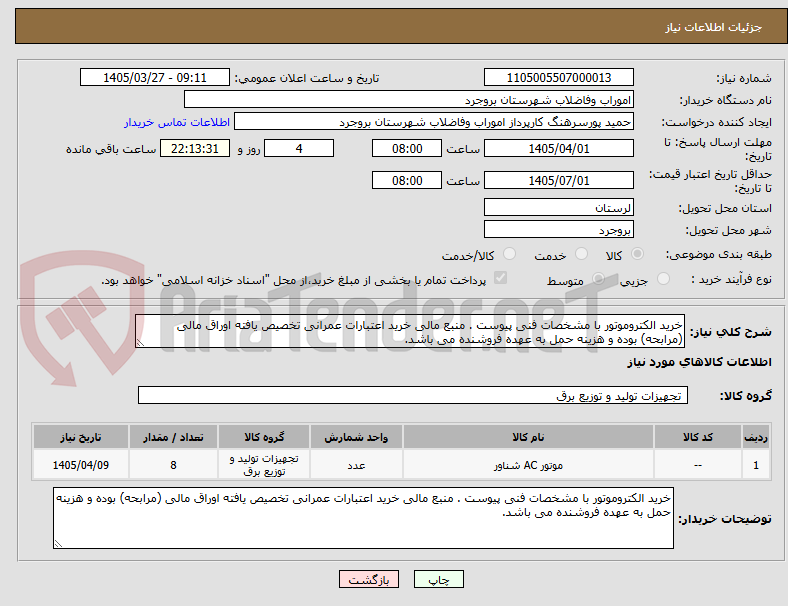 تصویر کوچک آگهی خرید الکتروموتور با مشخصات فنی پیوست . منبع مالی خرید اعتبارات عمرانی تخصیص یافته اوراق مالی (مرابحه) بوده و هزینه حمل به عهده فروشنده می باشد.