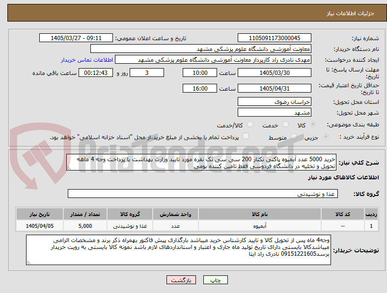 تصویر کوچک آگهی خرید 5000 عدد آبمیوه پاکتی نکتار 200 سی سی تک نفره مورد تایید وزارت بهداشت با پرداخت وجه 4 ماهه تحویل و تخلیه در دانشگاه فردوسی فقط تامین کننده بومی