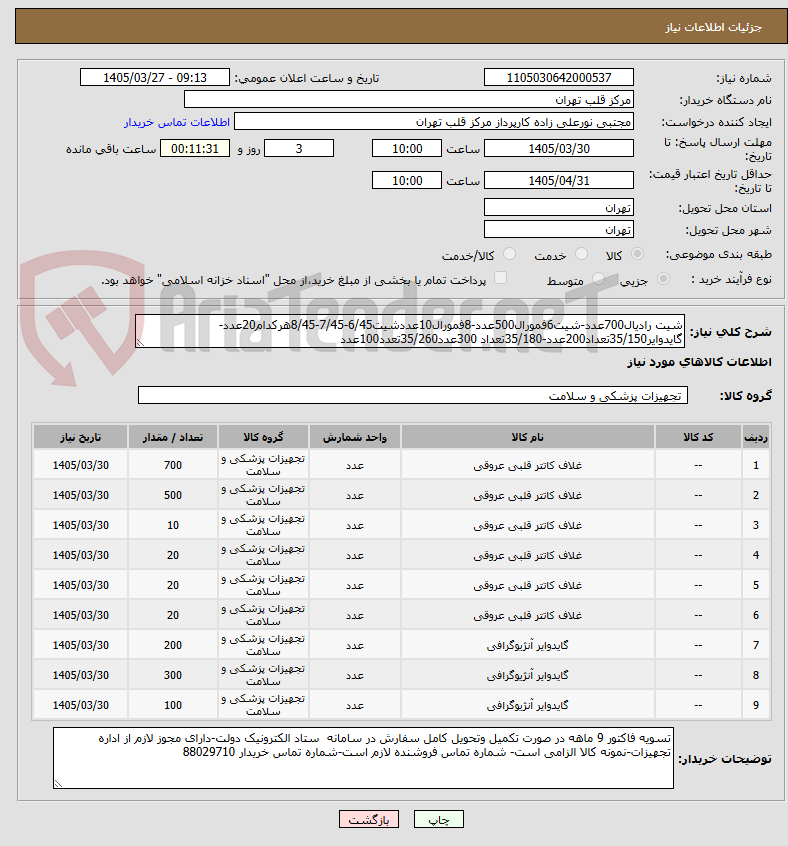 تصویر کوچک آگهی شیت رادیال700عدد-شیت6فمورال500عدد-8فمورال10عددشیت6/45-7/45-8/45هرکدام20عدد-گایدوایر35/150تعداد200عدد-35/180تعداد 300عدد35/260تعدد100عدد