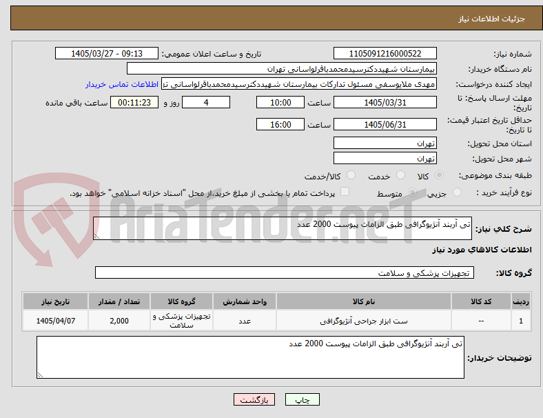 تصویر کوچک آگهی تی آربند آنژیوگرافی طبق الزامات پیوست 2000 عدد 