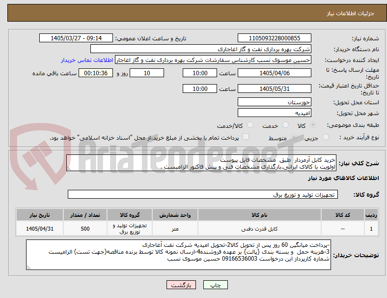 تصویر کوچک آگهی خرید کابل آرمردار طبق مشخصات فایل پیوست
اولویت با کالای ایرانی.بارگذاری مشخصات فنی و پیش فاکتور الزامیست .