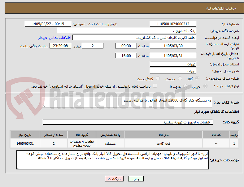تصویر کوچک آگهی دو دستگاه کولر گازی 32000 اینورتر ایرانی با گارانتی معتبر