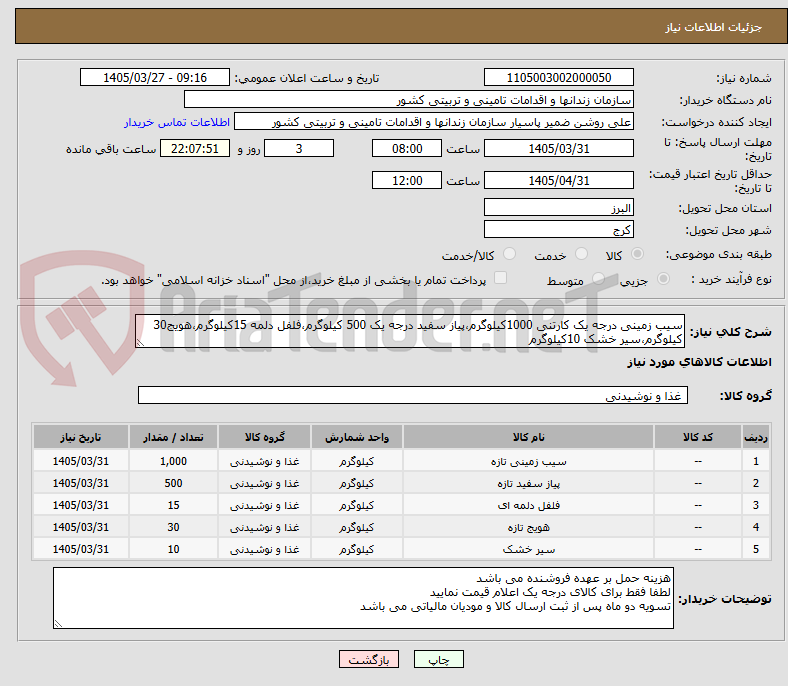 تصویر کوچک آگهی سیب زمینی درجه یک کارتنی 1000کیلوگرم،پیاز سفید درجه یک 500 کیلوگرم،فلفل دلمه 15کیلوگرم،هویج30 کیلوگرم،سیر خشک 10کیلوگرم