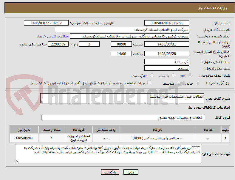 تصویر کوچک آگهی اتصالات طبق مشخصات فنی پیوست