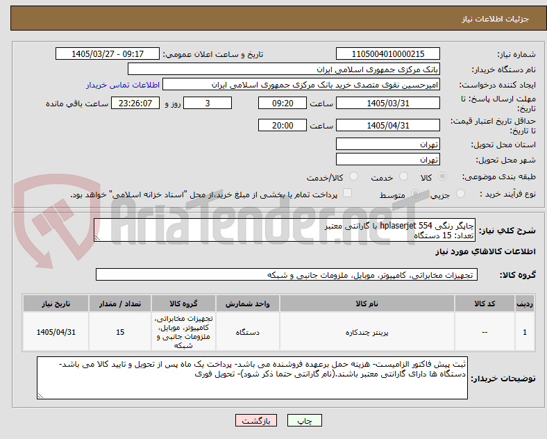 تصویر کوچک آگهی چاپگر رنگی hplaserjet 554 با گارانتی معتبر
تعداد: 15 دستگاه