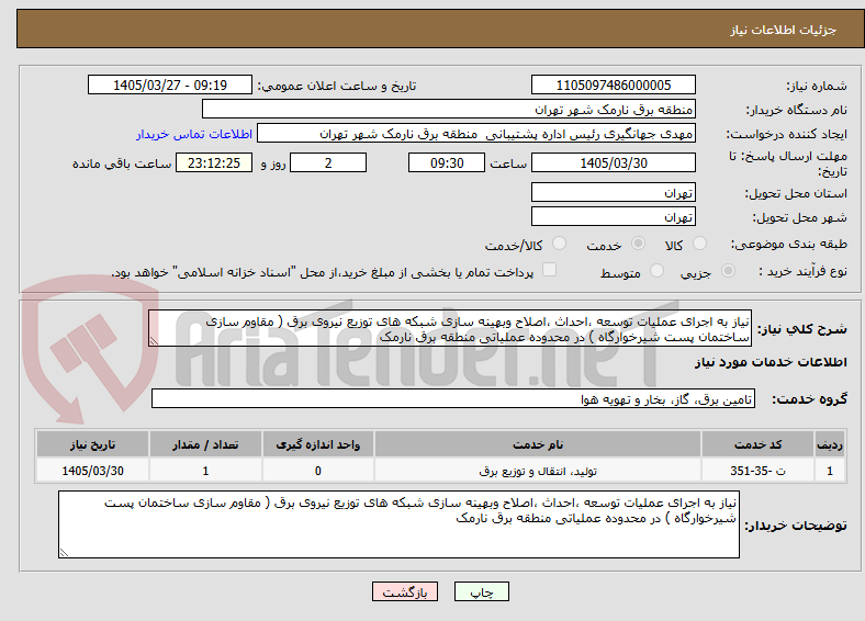 تصویر کوچک آگهی نیاز به اجرای عملیات توسعه ،احداث ،اصلاح وبهینه سازی شبکه های توزیع نیروی برق ( مقاوم سازی ساختمان پست شیرخوارگاه ) در محدوده عملیاتی منطقه برق نارمک 