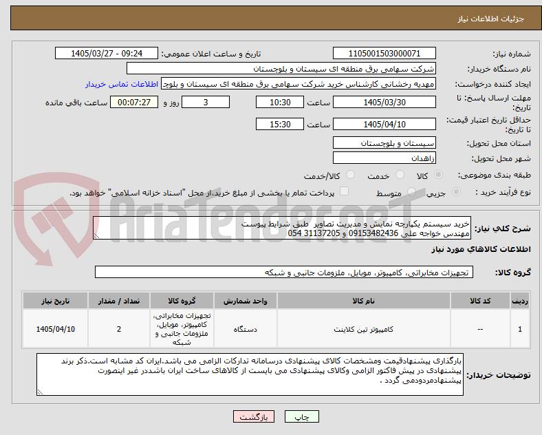 تصویر کوچک آگهی خرید سیستم یکپارچه نمایش و مدیریت تصاویر  طبق شرایط پیوست 
مهندس خواجه علی 09153482436 و 31137205 054