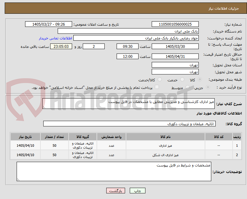 تصویر کوچک آگهی میز اداری کارشناسی و مدیریتی مطابق با مشخصات در فایل پیوست