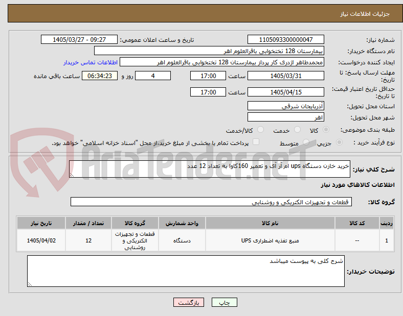تصویر کوچک آگهی خرید خازن دستگاه ups ام آر آی و تعمیر 160کاوا به تعداد 12 عدد