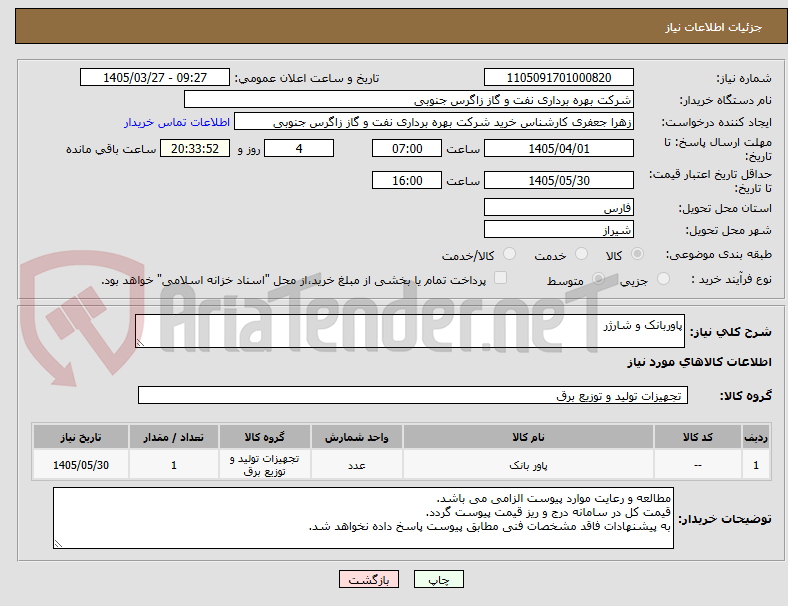 پاوربانک و شارژر