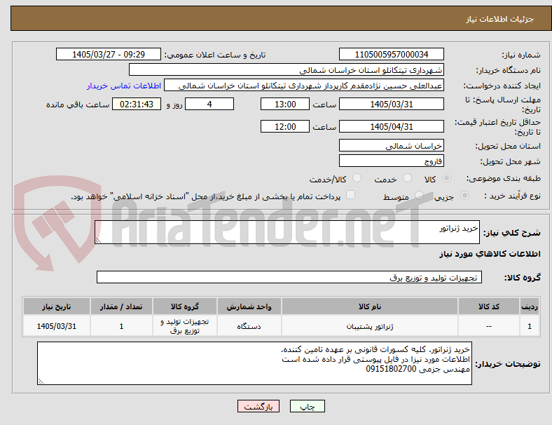 تصویر کوچک آگهی خرید ژنراتور