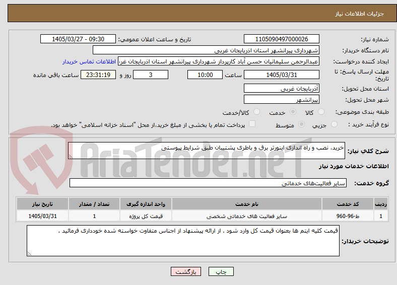تصویر کوچک آگهی خرید، نصب و راه اندازی اینورتر برق و باطری پشتیبان طبق شرایط پیوستی 