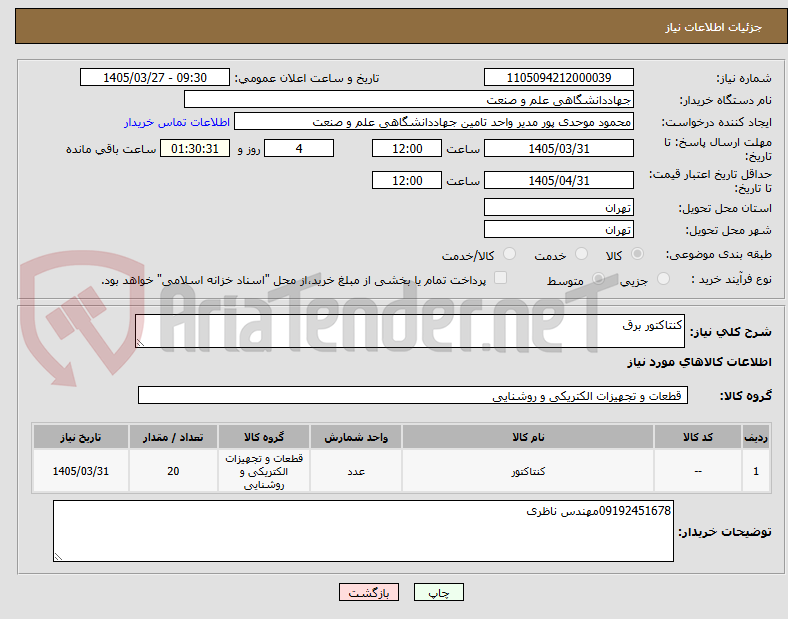 تصویر کوچک آگهی کنتاکتور برق