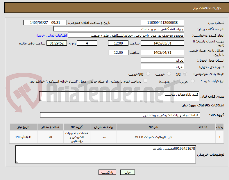 تصویر کوچک آگهی کلید abbمطابق پیوست