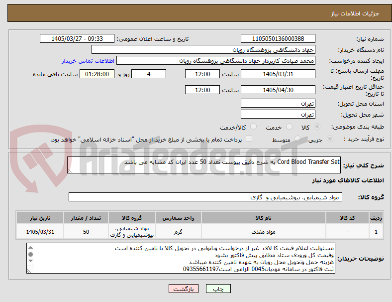 تصویر کوچک آگهی Cord Blood Transfer Set به شرح دقیق پیوست تعداد 50 عدد ایران کد مشابه می باشد