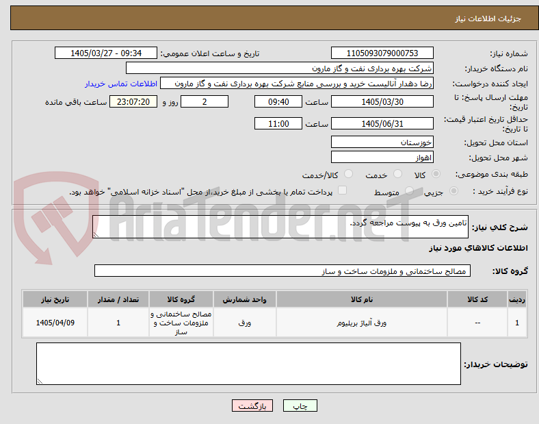 تصویر کوچک آگهی تامین ورق به پیوست مراجعه گردد.