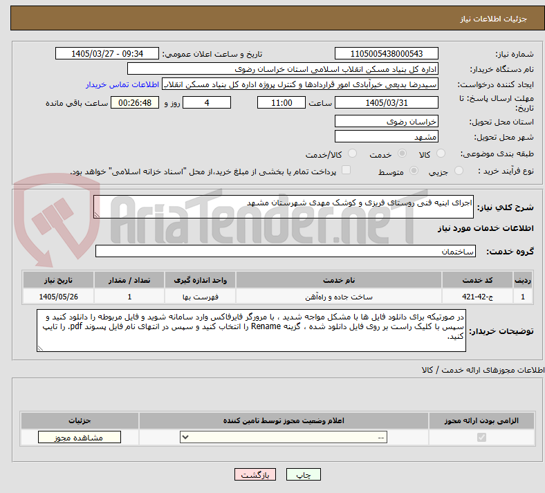 تصویر کوچک آگهی اجرای ابنیه فنی روستای فریزی و کوشک مهدی شهرستان مشهد