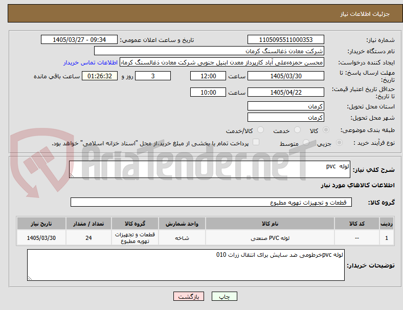 تصویر کوچک آگهی لوله  pvc