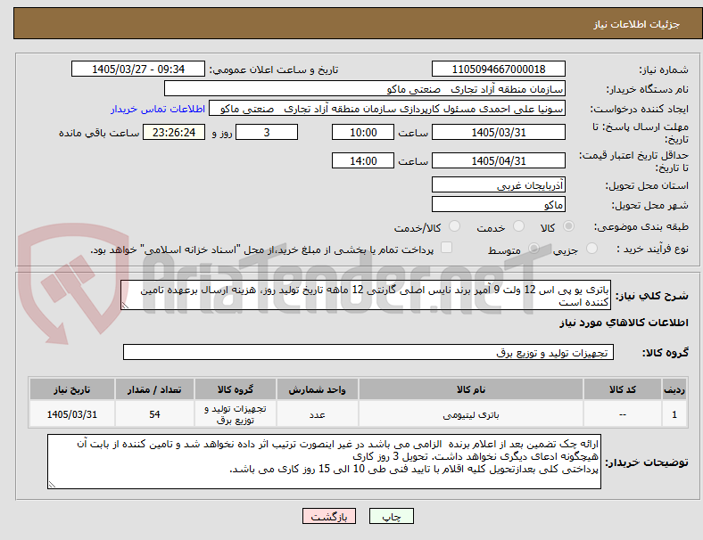 تصویر کوچک آگهی باتری یو پی اس 12 ولت 9 آمپر برند نایس اصلی گارنتی 12 ماهه تاریخ تولید روز، هزینه ارسال برعهده تامین کننده است