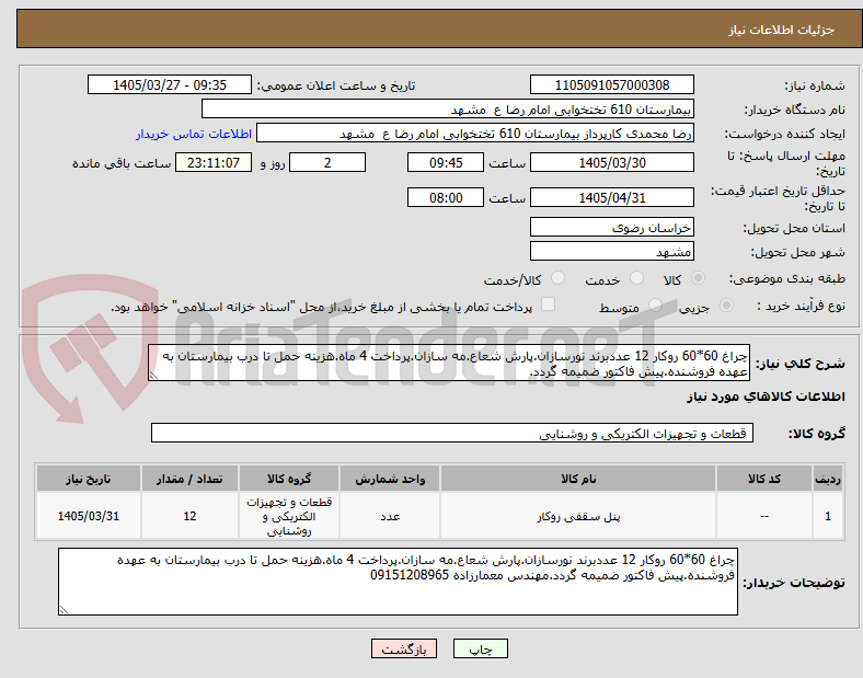 تصویر کوچک آگهی چراغ 60*60 روکار 12 عددبرند نورسازان.پارش شعاع.مه سازان.پرداخت 4 ماه.هزینه حمل تا درب بیمارستان به عهده فروشنده.پیش فاکتور ضمیمه گردد.