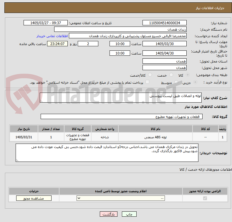تصویر کوچک آگهی لوله و اتصالات طبق لیست پیوستی