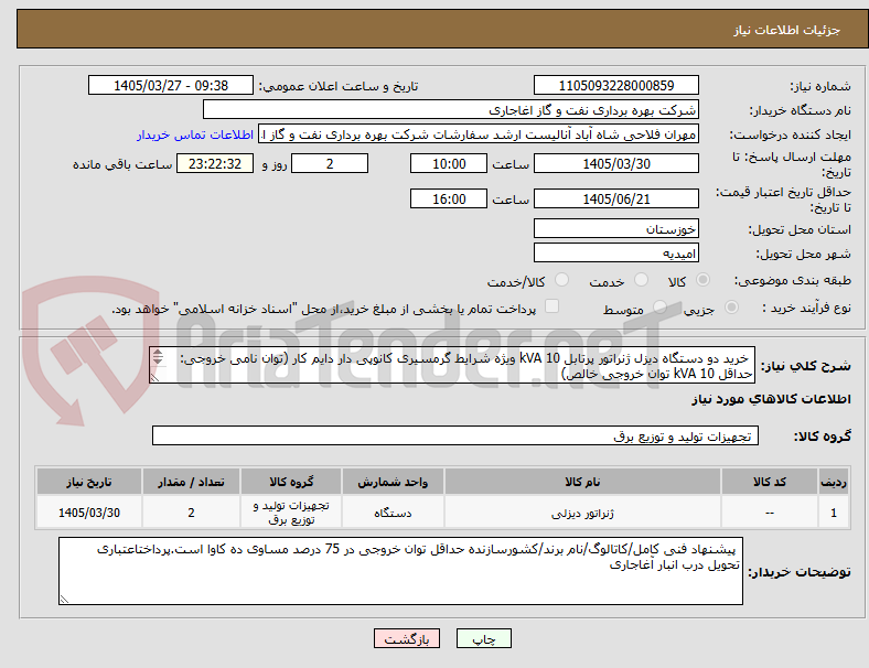 تصویر کوچک آگهی خرید دو دستگاه دیزل ژنراتور پرتابل 10 kVA ویژه شرایط گرمسیری کانوپی دار دایم کار (توان نامی خروجی: حداقل 10 kVA توان خروجی خالص)