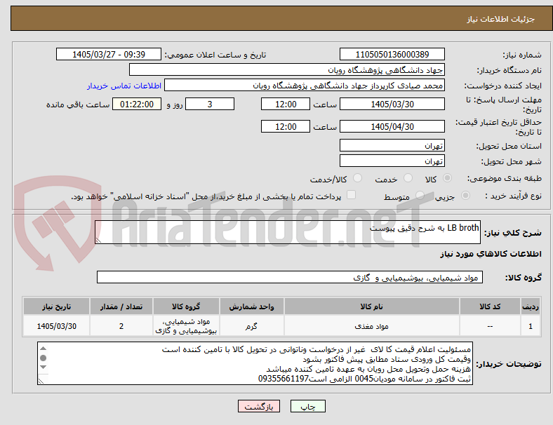 تصویر کوچک آگهی LB broth به شرح دقیق پیوست