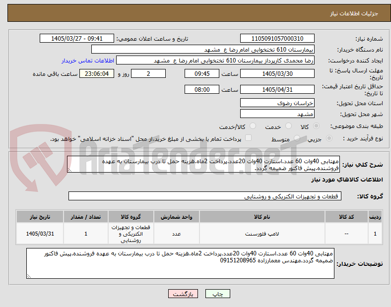 تصویر کوچک آگهی مهتابی 40وات 60 عدد.استارت 40وات 20عدد.پرداخت 2ماه.هزینه حمل تا درب بیمارستان به عهده فروشنده.پیش فاکتور ضمیمه گردد.