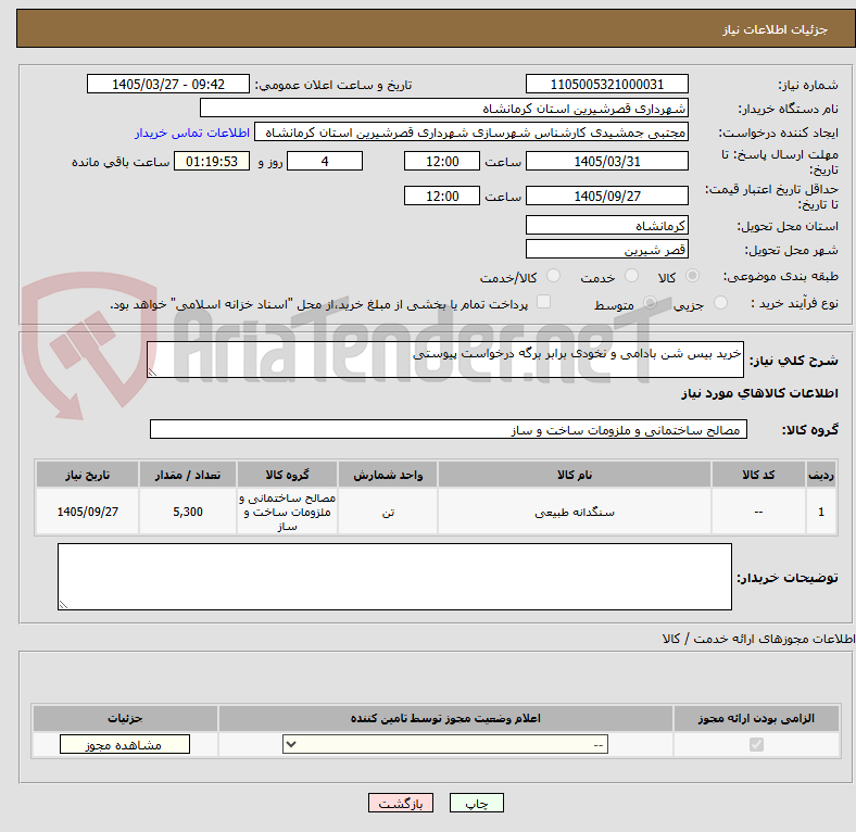تصویر کوچک آگهی خرید بیس شن بادامی و نخودی برابر برگه درخواست پیوستی