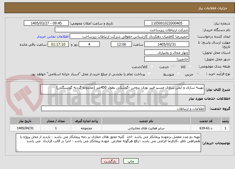 تصویر کوچک آگهی بهینه سازی و ایمن سازی مسیر فیبر نوری بروجن -گوشکی بطول 450متر (محدوده گردنه گوشنگلی)