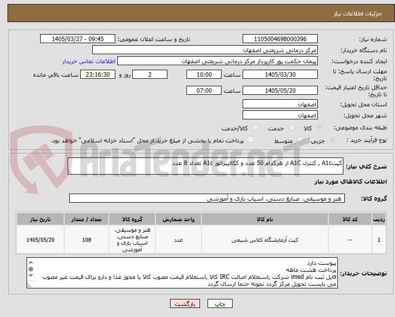 تصویر کوچک آگهی کیتA1c , کنترل A1C از هرکدام 50 عدد و ککالیبراتور A1c تعداد 8 عدد