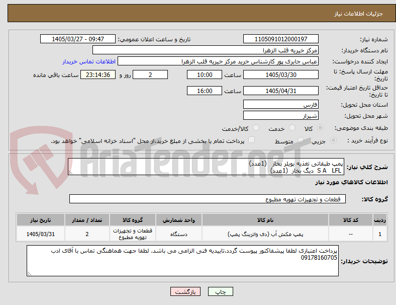 تصویر کوچک آگهی پمپ طبقاتی تغذیه بویلر بخار (1عدد)
S A LFL دیگ بخار (1عدد)