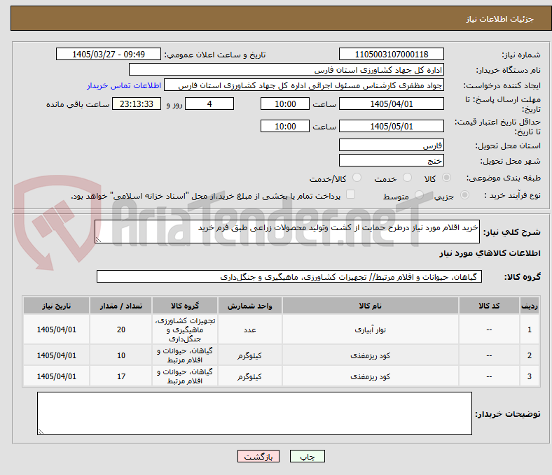 خرید اقلام مورد نیاز درطرح حمایت از کشت وتولید محصولات زراعی طبق فرم خرید