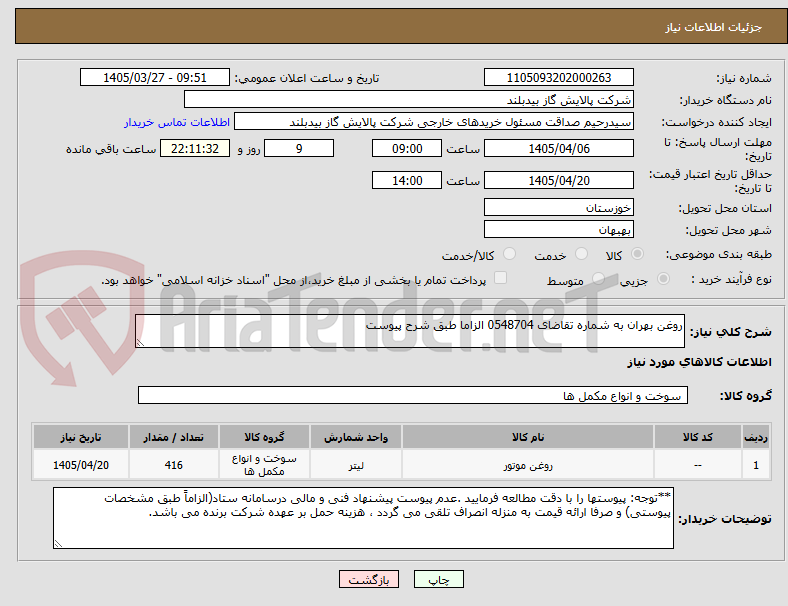 تصویر کوچک آگهی روغن بهران به شماره تقاضای 0548704 الزاما طبق شرح پیوست