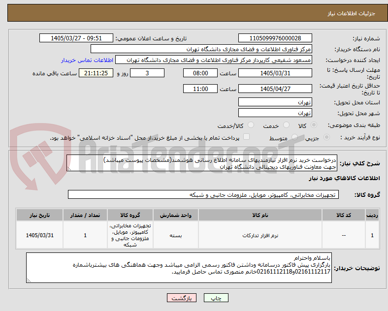 تصویر کوچک آگهی درخواست خرید نرم افزار نیازمندیهای سامانه اطلاع رسانی هوشمند(مشخصات پیوست میباشد)
جهت معاونت فناوریهای دیجیتالی دانشگاه تهران