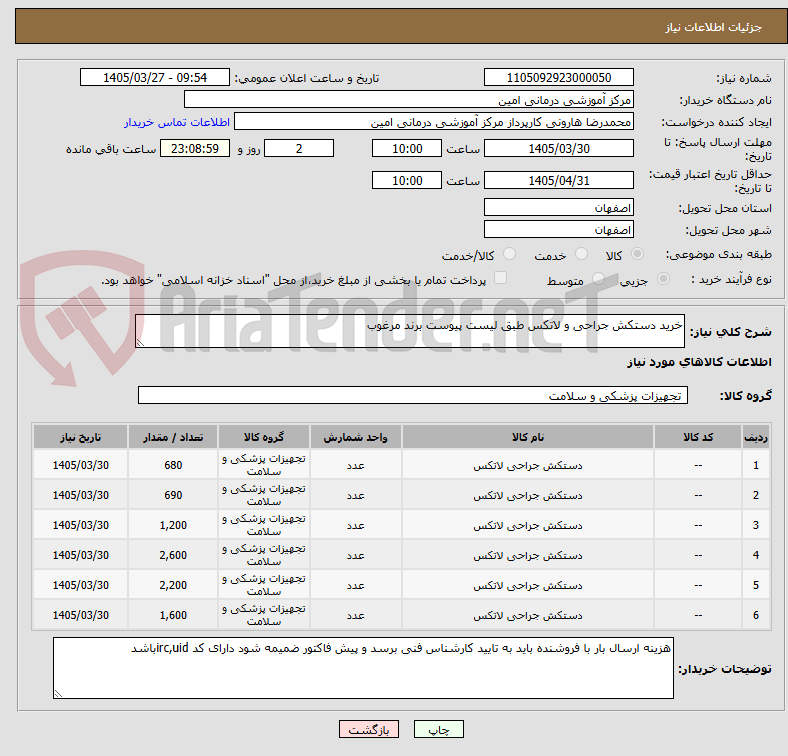 تصویر کوچک آگهی خرید دستکش جراحی و لاتکس طبق لیست پیوست برند مرغوب