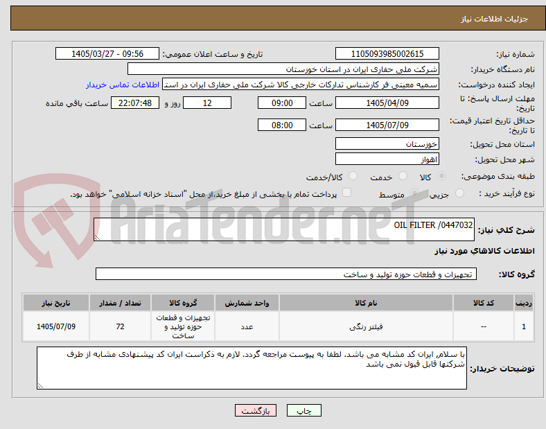 OIL FILTER /0447032