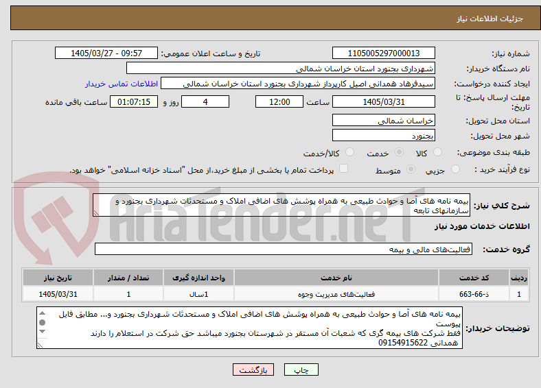 تصویر کوچک آگهی بیمه نامه های آصا و حوادث طبیعی به همراه پوشش های اضافی املاک و مستحدثات شهرداری بجنورد و سازمانهای تابعه