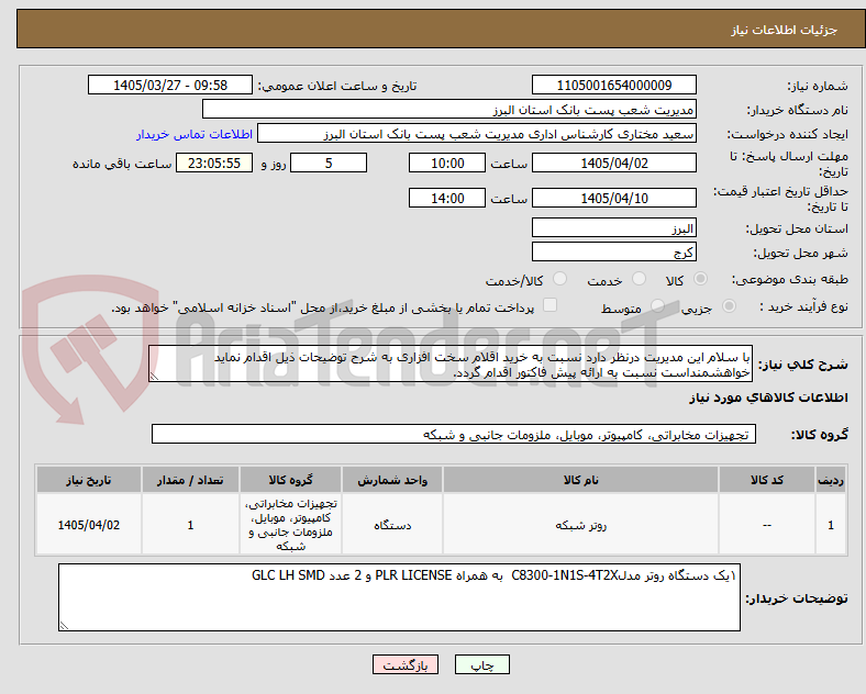 تصویر کوچک آگهی با سلام این مدیریت درنظر دارد نسبت به خرید اقلام سخت افزاری به شرح توضیحات ذیل اقدام نماید خواهشمنداست نسبت به ارائه پیش فاکتور اقدام گردد.