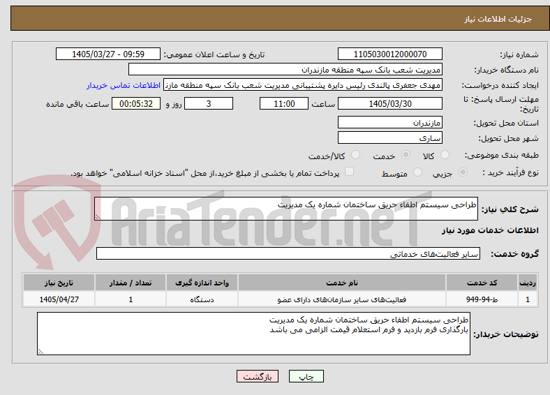 تصویر کوچک آگهی طراحی سیستم اطفاء حریق ساختمان شماره یک مدیریت
