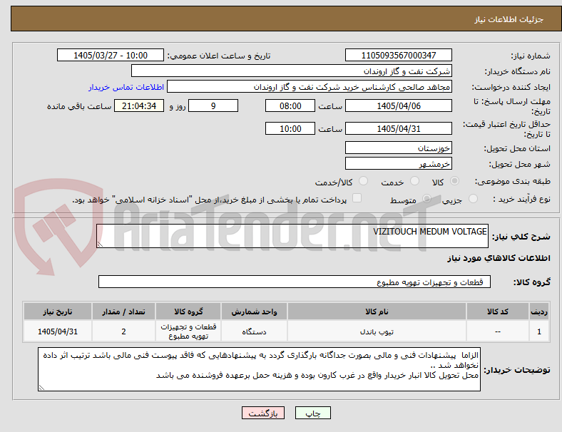 تصویر کوچک آگهی VIZITOUCH MEDUM VOLTAGE 
