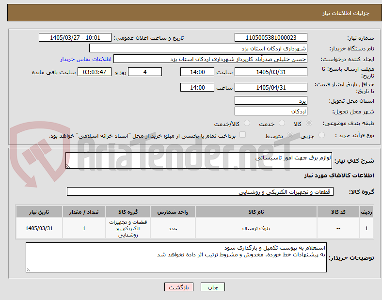 تصویر کوچک آگهی لوازم برق جهت امور تاسیساتی 