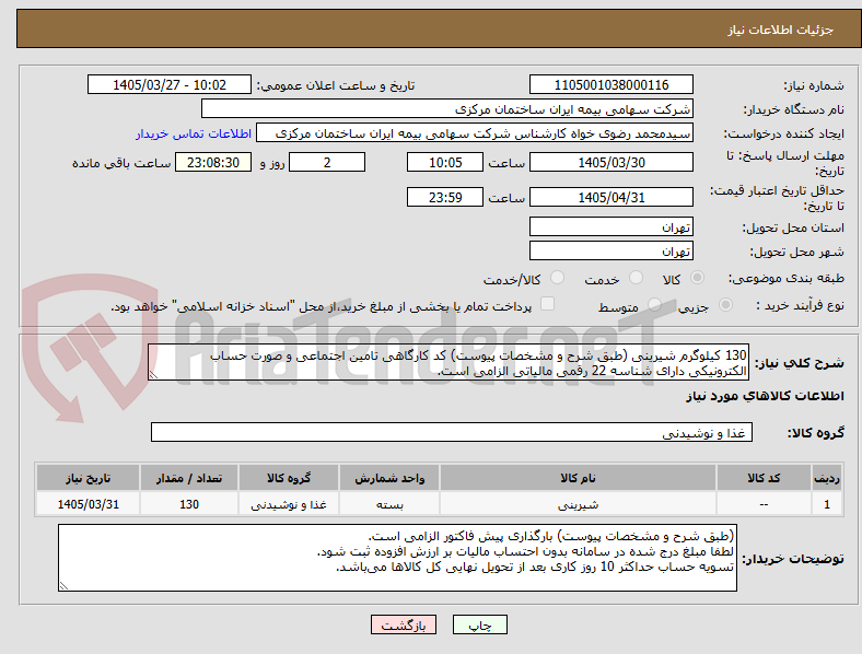 تصویر کوچک آگهی 130 کیلوگرم شیرینی (طبق شرح و مشخصات پیوست) کد کارگاهی تامین اجتماعی و صورت حساب الکترونیکی دارای شناسه 22 رقمی مالیاتی الزامی است. 