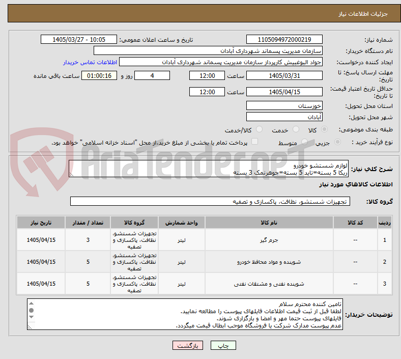 تصویر کوچک آگهی لوازم شستشو خودرو
ریکا 5 بسته=تاید 5 بسته=جوهرنمک 3 بسته