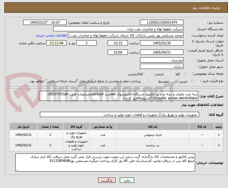 تصویر کوچک آگهی سه عدد باطری و سه عدد پد الکترود دستگاه الکتروشوک aedبرند cardiaidمشخصات فنی:ct0207rf15ah-12v/public access detribrillator/تسویه60روز کاری/