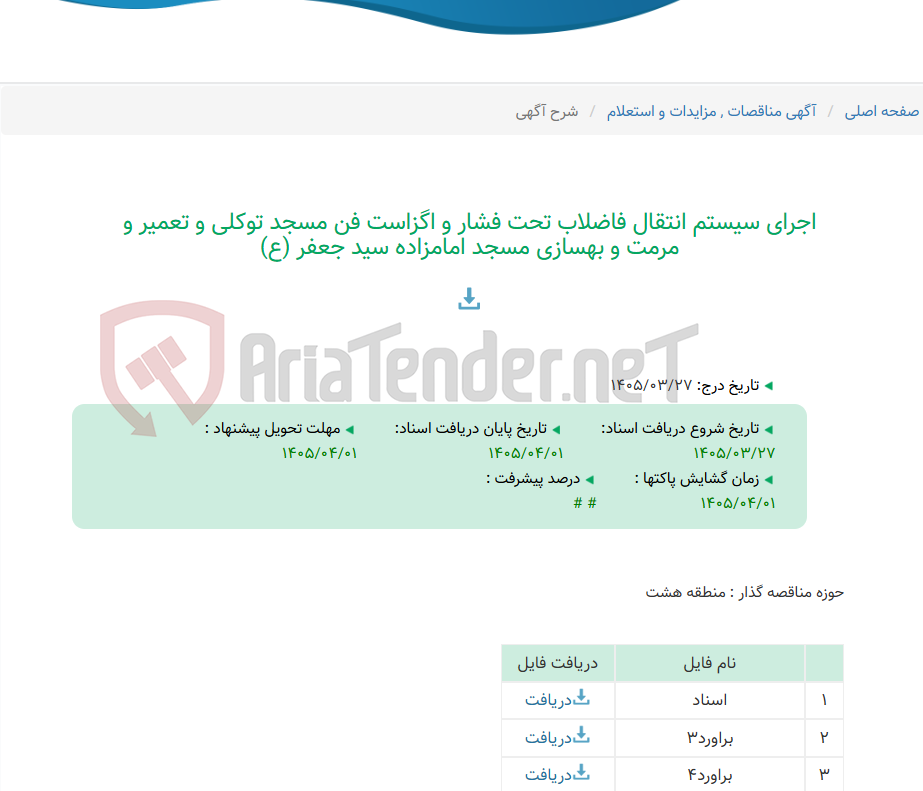 تصویر کوچک آگهی اجرای سیستم انتقال فاضلاب تحت فشار و اگزاست فن مسجد توکلی و تعمیر و مرمت و بهسازی مسجد امامزاده سید جعفر (ع)