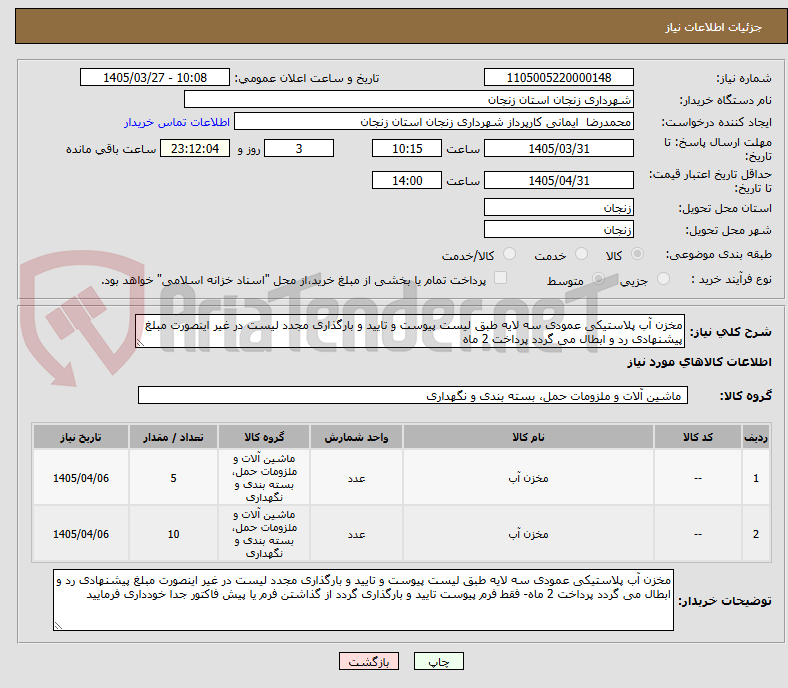 تصویر کوچک آگهی مخزن آب پلاستیکی عمودی سه لایه طبق لیست پیوست و تایید و بارگذاری مجدد لیست در غیر اینصورت مبلغ پیشنهادی رد و ابطال می گردد پرداخت 2 ماه